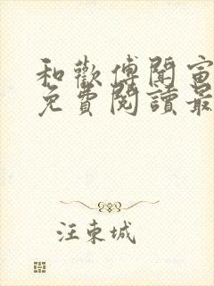 和欢傅闻寅全文免费阅读最新章节