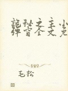 诡秘之主小说无弹窗全文免费阅读