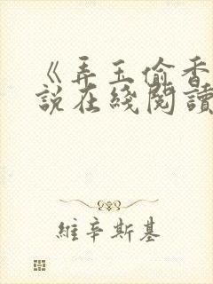 《弄玉偷香》小说在线阅读全文封面
