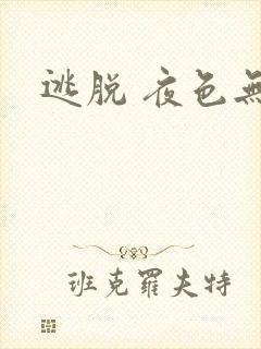逃脱 夜色无边