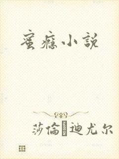 蜜瘾小说