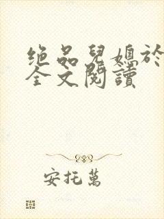 绝品儿媳于素欣全文阅读