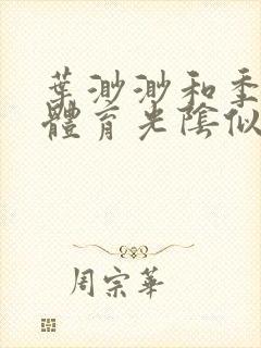 叶渺渺和季思博体育光阴似箭笔趣阁