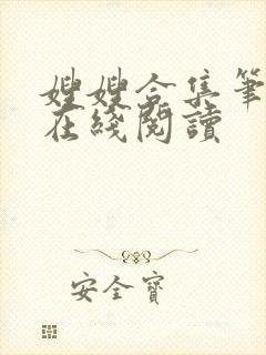 嫂嫂合集笔趣阁在线阅读