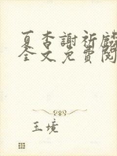 夏杳谢祈麟小说全文免费阅读