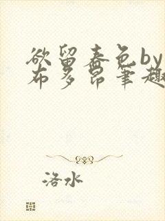 欲留春色by夏布多昂笔趣阁在线阅读