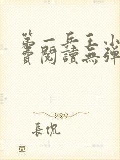第一兵王小说免费阅读无弹窗封面