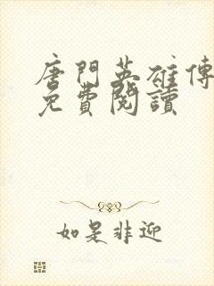 唐门英雄传小说免费阅读