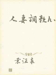 人妻调教h小说