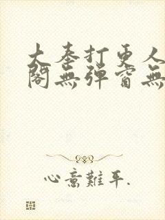 大奉打更人笔趣阁无弹窗无广告