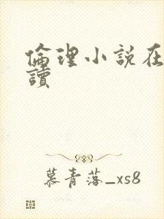 伦理小说在线阅读