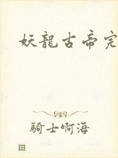 妖龙古帝完本