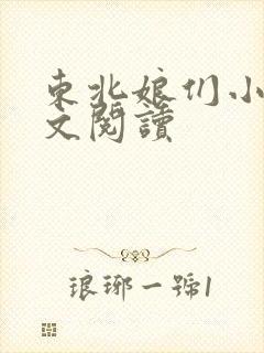 东北娘们小说全文阅读封面