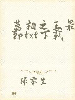 万相之王最新章节txt下载