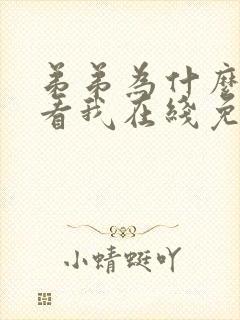 弟弟为什么这样看我在线免费阅读