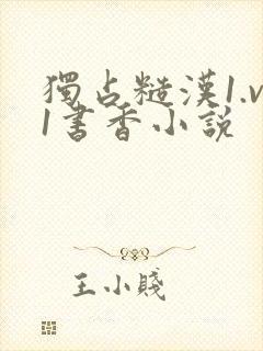 独占糙汉1.v1书香小说