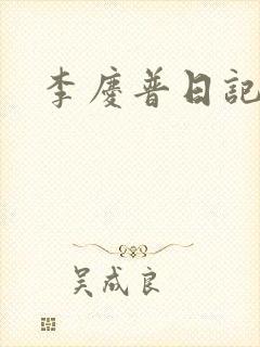 李庆普日记