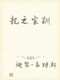龙之家训