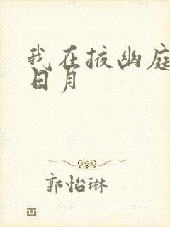 我在掖幽庭风华日月