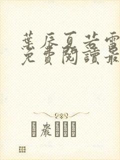 叶辰夏若雪小说免费阅读最新章节无弹窗