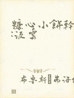 糖心小饼干作者:流云封面