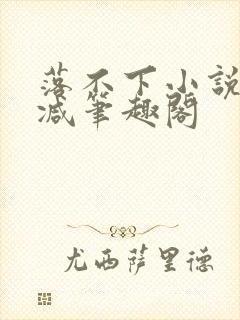 落不下小说无删减笔趣阁