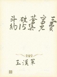 斗破苍穹三年之约15集免费完整版