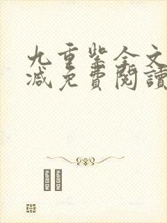 九重紫全文无删减免费阅读