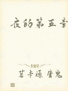夜的第五章