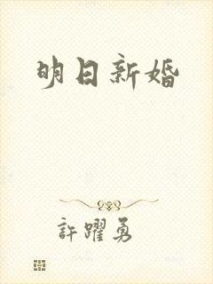 明日新婚