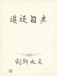 追逐日光