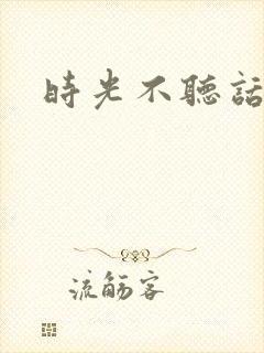 时光不听话