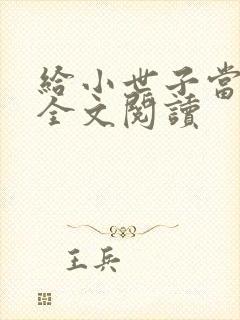 给小世子当后妈全文阅读