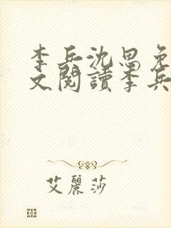 李兵沈思免费全文阅读李兵封面