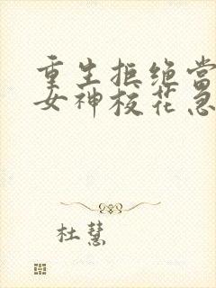 重生拒绝当舔狗女神校花急了txt