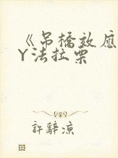 《吊桥效应》BY法拉栗