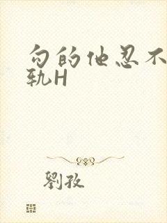 勾的他忍不住出轨H