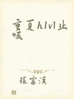 重夏h1vl止咳