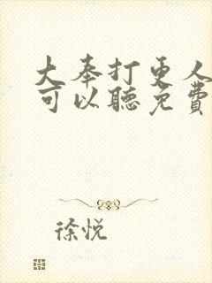 大奉打更人哪里可以听免费的