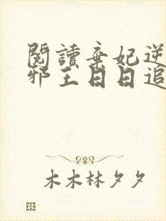阅读弃妃逆袭:邪王日日追妻忙