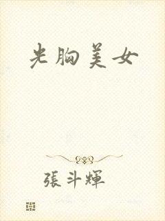 光胸美女封面