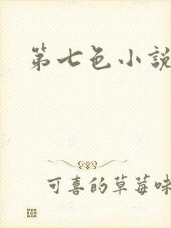 第七色小说
