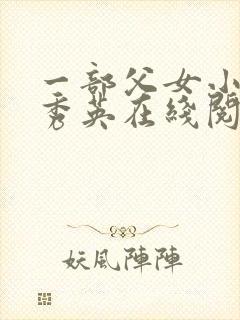 一部父女小说孙秀英在线阅读封面