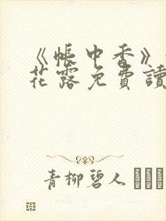 《帐中香》金银花露免费读书