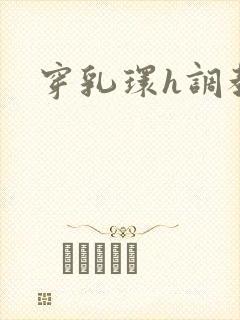 穿乳环h调教封面