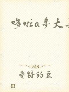 哆啦a梦大长篇封面