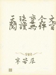 天珠变全文免费阅读无弹窗无广告