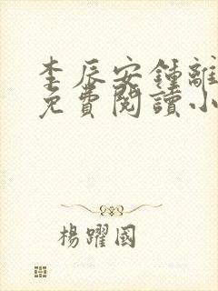 李辰安钟离若水免费阅读小说