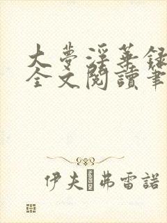 大梦浮华录gl全文阅读笔趣阁