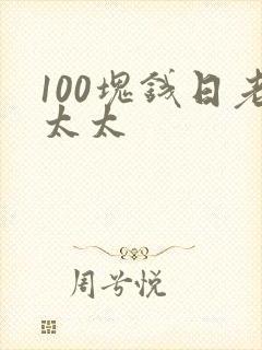 100块钱日老太太